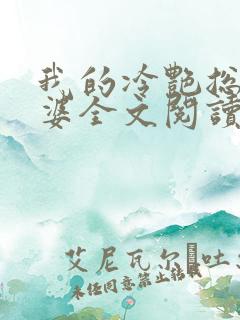 我的冷艳总裁老婆全文阅读小说