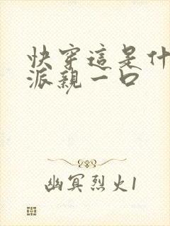 快穿这是什么反派亲一口