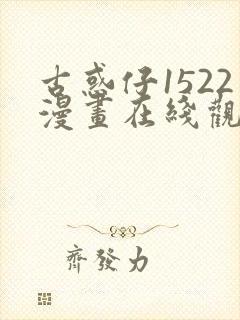 古惑仔1522漫画在线观看免费观看