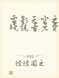 电影天空之城在线观看免费完整版