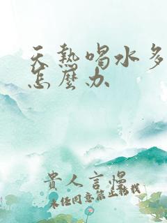 天热喝水多尿少怎么办