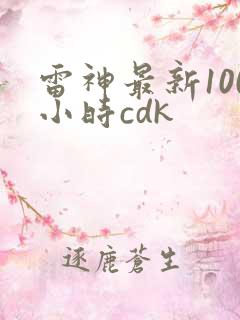 雷神最新100小时cdk