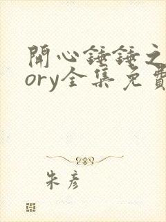 开心锤锤之story全集免费观看