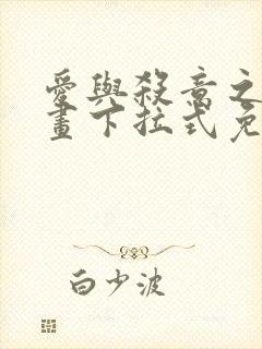 爱与杀意之夜漫画下拉式免费