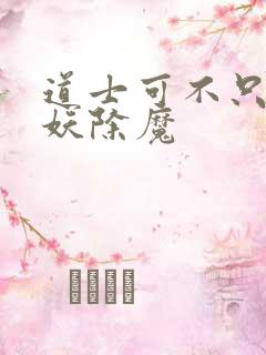 道士可不只会斩妖除魔