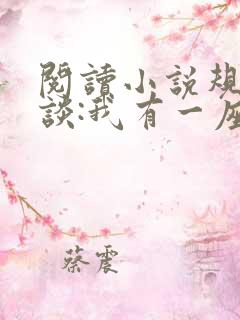 阅读小说规则怪谈:我有一座恐怖屋