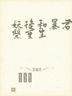 妖后和暴君前夫双重生