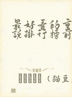 最好看的重生小说排行榜前十名