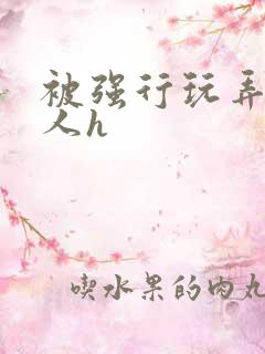 被强行玩弄的美人h