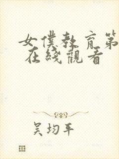 女仆教育第一季 在线观看