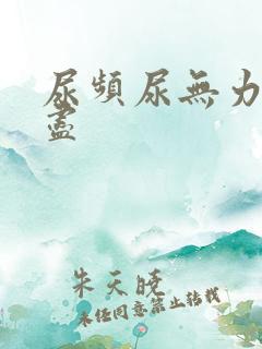 尿频尿无力尿不尽