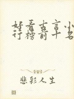 好看古言小说排行榜前十名