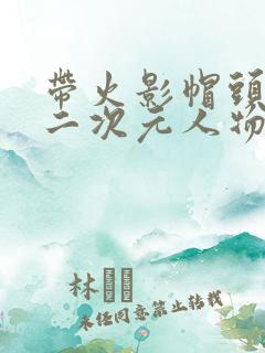 带火影帽头像的二次元人物