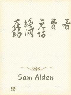 在线免费看韩漫的网站