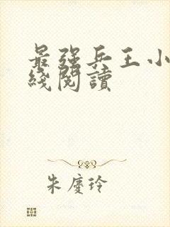 最强兵王小说在线阅读