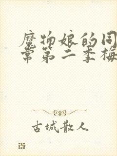 魔物娘的同居日常第二季梅花快看