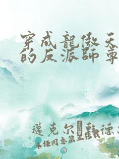 穿成龙傲天男主的反派师尊