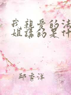 我亲爱的法医小姐讲的是什么