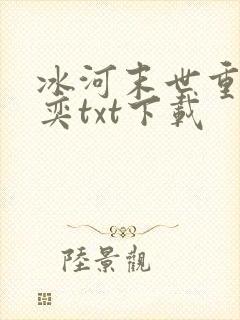 冰河末世重生张奕txt下载