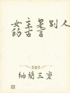 女主是别人妻子的古言