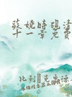 苏娆时砚清第二十一章免费阅读