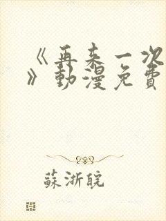 《再来一次好吗》动漫免费观看全集