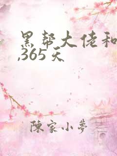 黑帮大佬和我的,365天