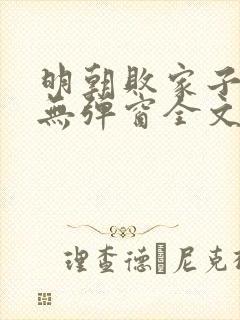 明朝败家子小说无弹窗全文免费阅读