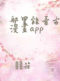 哪里能看古惑仔漫画app