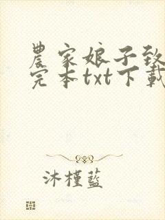 农家娘子致富记完本txt下载