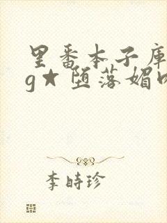 里番本子库acg☆堕落媚肉