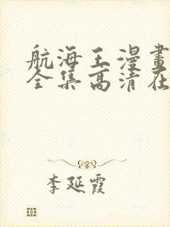 航海王漫画免费全集高清在线观看