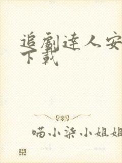 追剧达人安卓版下载