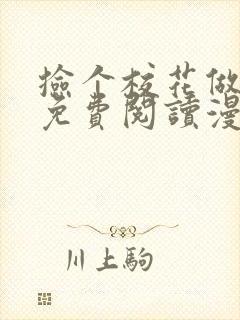 捡个校花做老婆免费阅读漫画下拉式