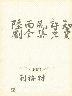 陆南风许知夏短剧全集免费观看