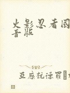 火影忍者国语配音版