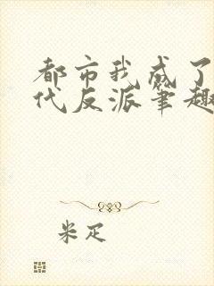 都市我成了富二代反派笔趣阁