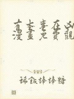 有本事在凶一个漫画免费观看