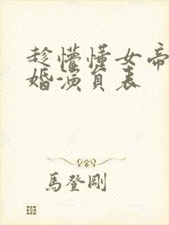 趁懵懂女帝被退婚演员表