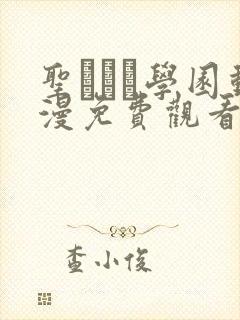 圣ブリン学园动漫免费观看第三集