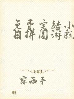 免费完结小说末日拼图游戏