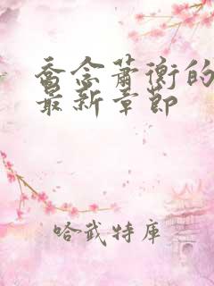 乔念萧衡的小说最新章节