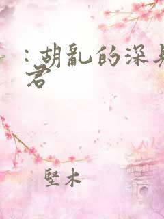 : 胡乱的深见君