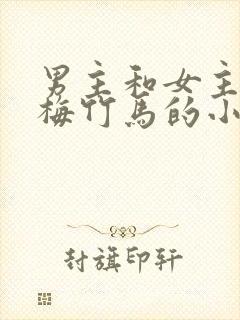 男主和女主是青梅竹马的小说