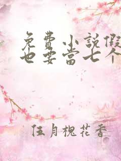 免费小说假千金也要当七个哥哥的团宠