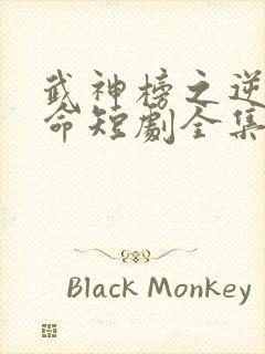 武神榜之逆天改命短剧全集完整版