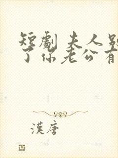 短剧 夫人别抠了你老公有万亿家产