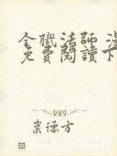 全职法师 漫画免费阅读下拉式六漫画