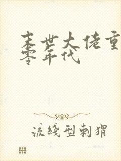 末世大佬重生六零年代