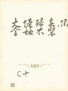 大佬归来,假千金她不装